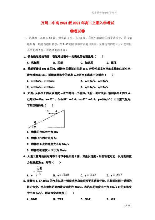 重庆市万州二中2021-2022高二物理上学期入学考试试题.doc