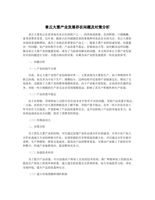 章丘大葱产业发展存在问题及对策分析