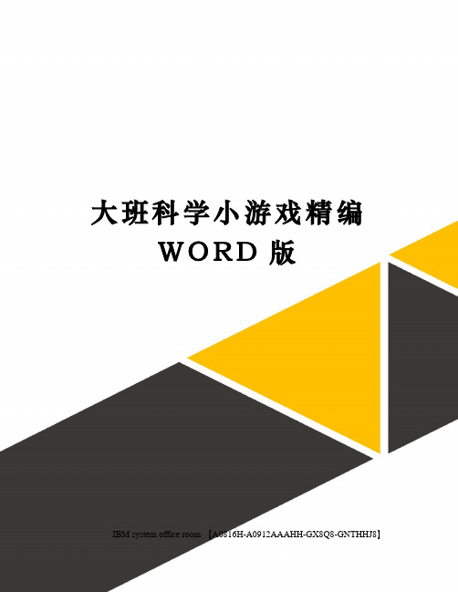 大班科学小游戏精编WORD版