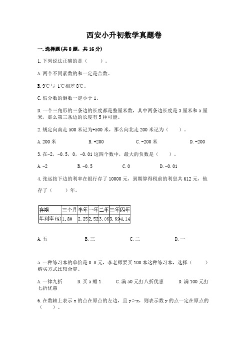 西安小升初数学真题卷及完整答案【名师系列】