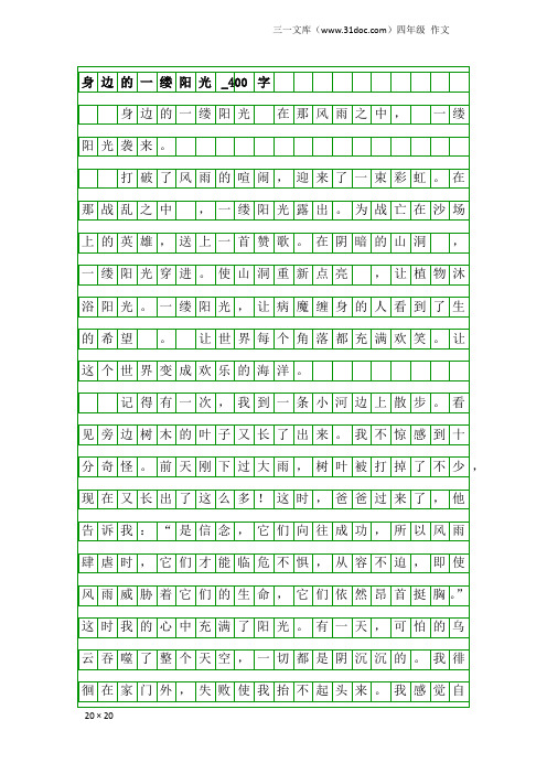 四年级作文：身边的一缕阳光_400字