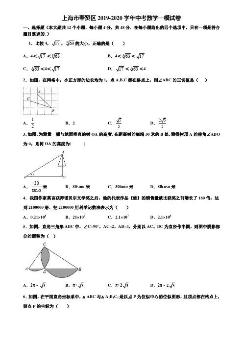 上海市奉贤区2019-2020学年中考数学一模试卷含解析