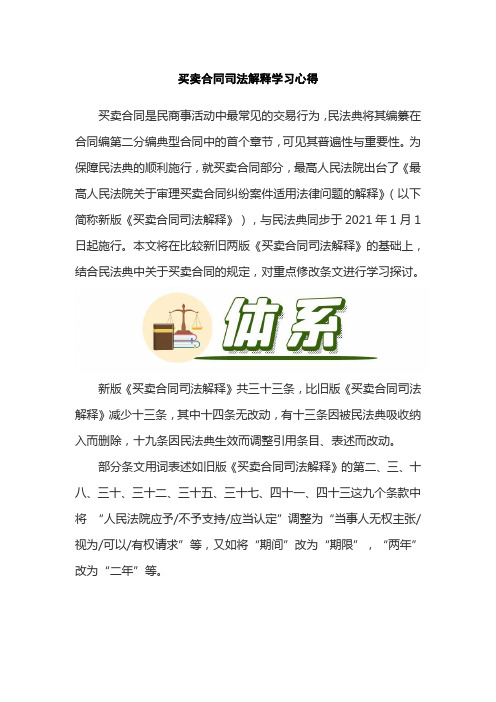 买卖合同司法解释学习心得