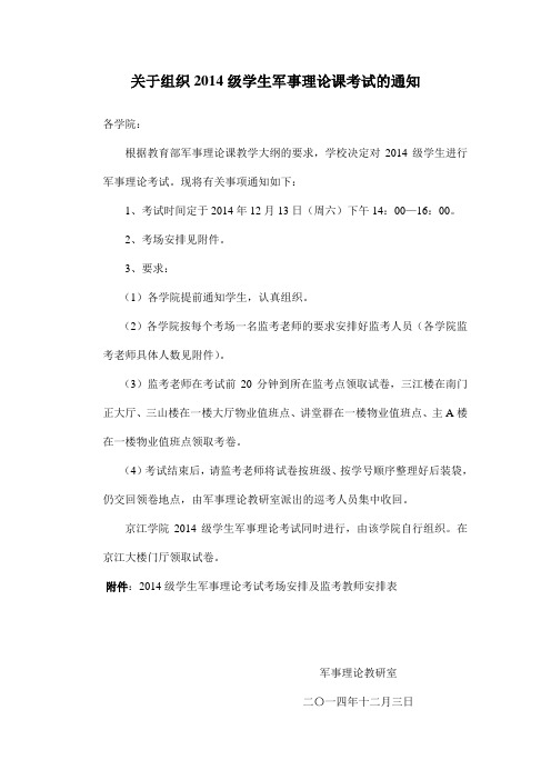 关于组织2014级学生军事理论课考试的通知