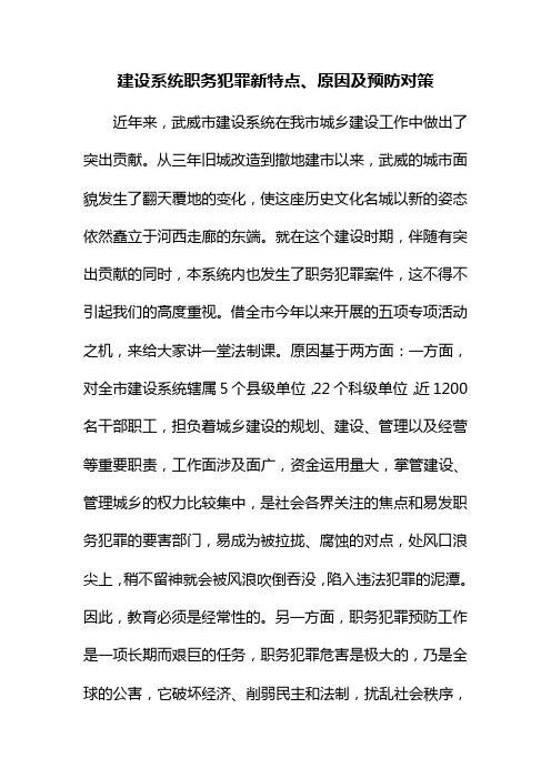 建设系统职务犯罪新特点原因及预防对策