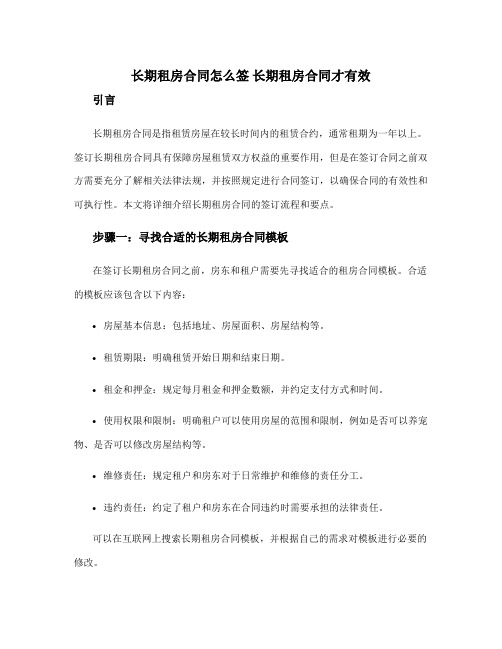 长期租房合同怎么签 长期租房合同才有效