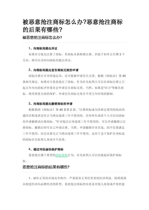 被恶意抢注商标怎么办恶意抢注商标的后果有哪些0609