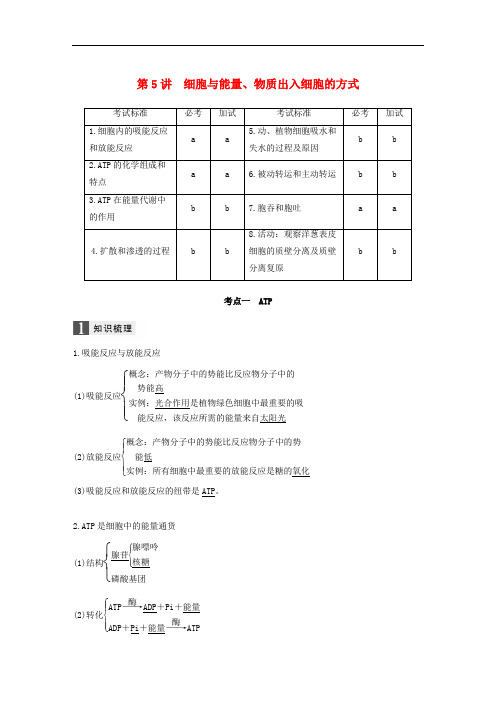 (浙江选考)2020版高考生物一轮总复习第二单元细胞的代谢第5讲细胞与能量物质出入细胞的方式学案_13