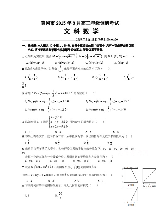 湖北省黄冈市2015届高三3月调研考试数学(文)试题 Word版含答案
