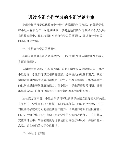 通过小组合作学习的小组讨论方案