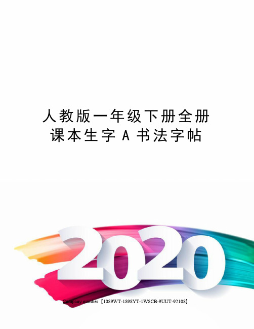 人教版一年级下册全册课本生字A书法字帖