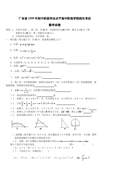 广东省1999年初中阶段毕业水平高中阶段学校招生考试