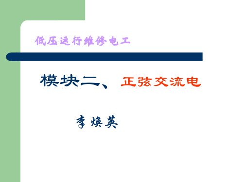 模块二、电工基础知识--正弦交流电