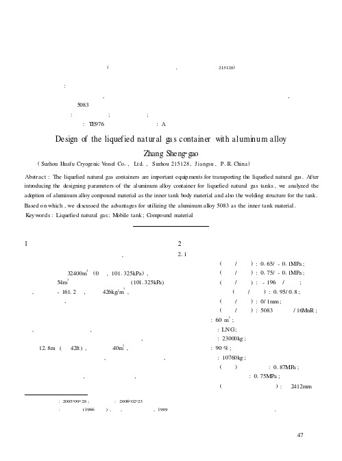 铝合金液化天然气罐式集装箱的设计