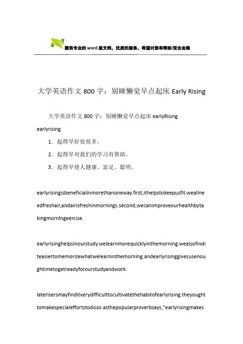 大学英语作文800字：别睡懒觉早点起床Early Rising