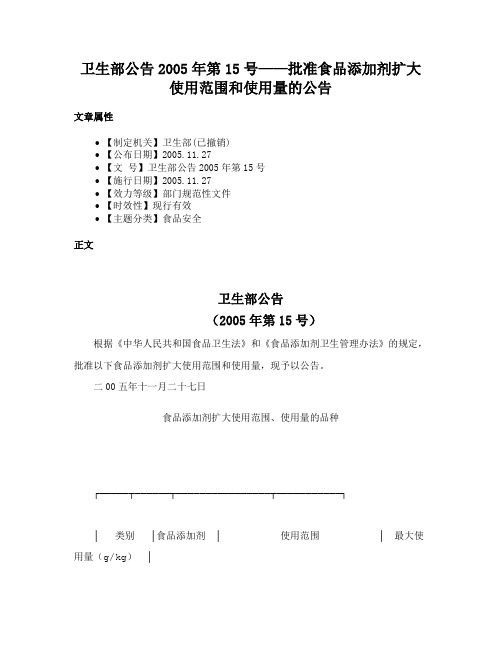 卫生部公告2005年第15号——批准食品添加剂扩大使用范围和使用量的公告