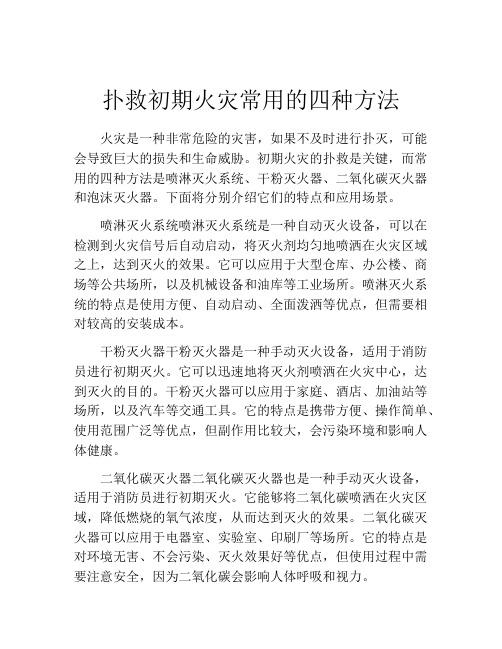 扑救初期火灾常用的四种方法