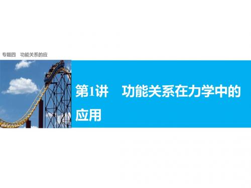 高考考前冲刺考点归总及复习策略与得分技巧大全(PPT)：专题四：功能关系的应用 第1讲