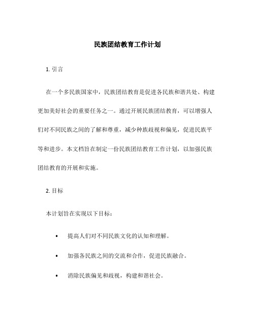 民族团结教育工作计划