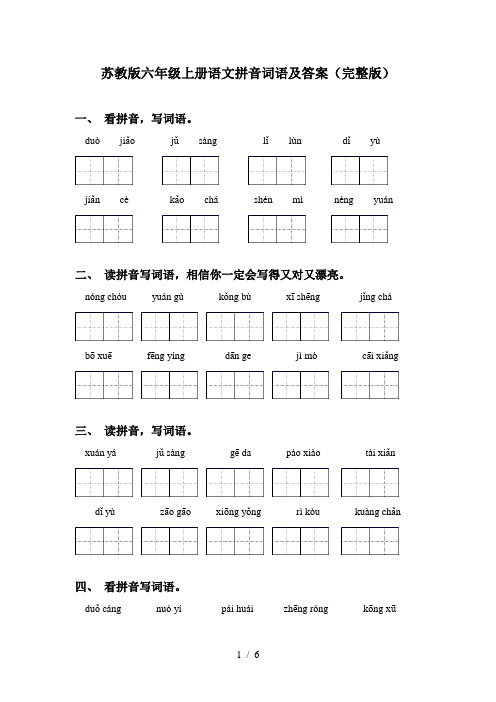 苏教版六年级上册语文拼音词语及答案(完整版)