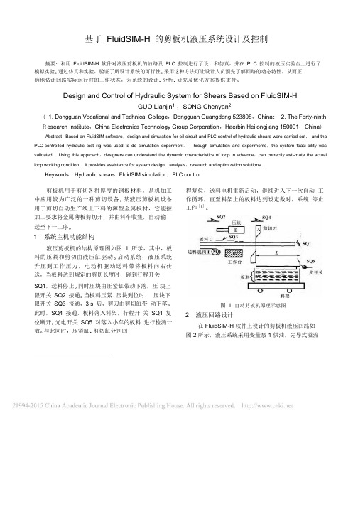 基于FluidSIM_H的剪板机液压系统设计及控制_郭联金.pdf