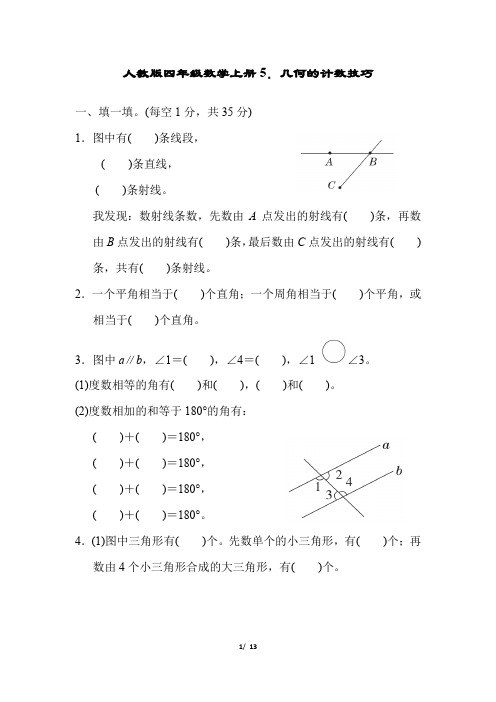 人教版四年级数学上册期末专项试卷几何的计数技巧附答案