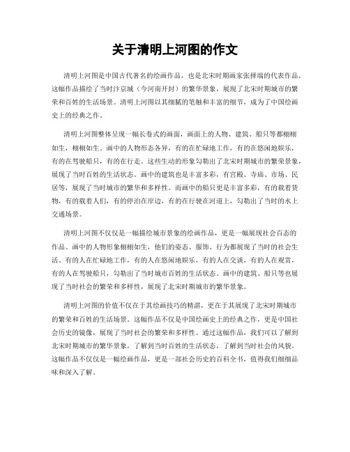 关于清明上河图的作文