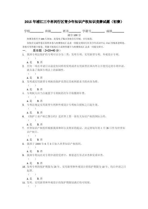 2015年浦江三中杯闵行区青少年知识产权知识竞赛试题（…