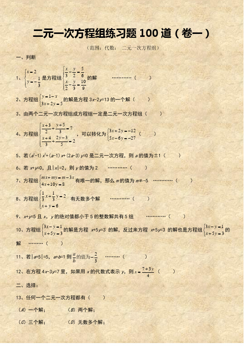 二元一次方程组经典练习题+答案解析100道