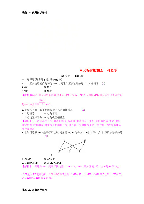 【配套K12】[学习]安徽省2019年中考数学一轮复习 第二讲 空间与图形 第五章 四边形单元综合检
