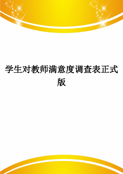 学生对教师满意度调查表正式版