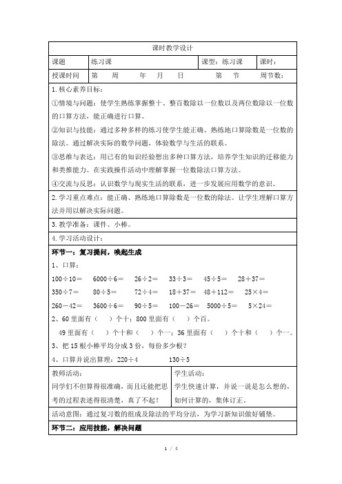 人教版小学数学三年级下册第二单元《练习课(1)》课时教学设计