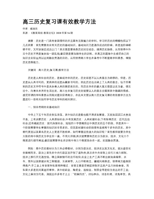 高三历史复习课有效教学方法