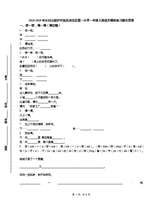 2018-2019年长白山保护开发区池北区第一小学一年级上册语文模拟练习题无答案