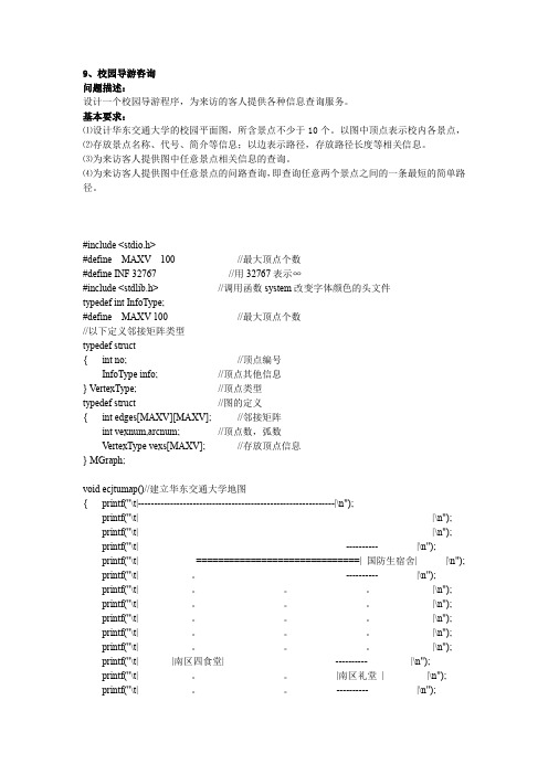 (完整word版)数据结构课程设计校园导游咨询