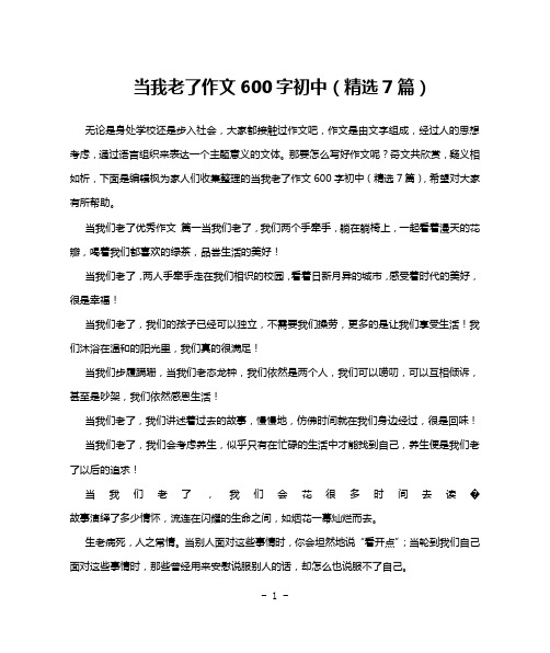 当我老了作文600字初中(精选7篇)