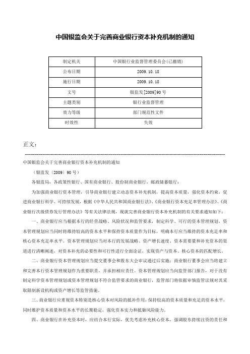 中国银监会关于完善商业银行资本补充机制的通知-银监发[2009]90号