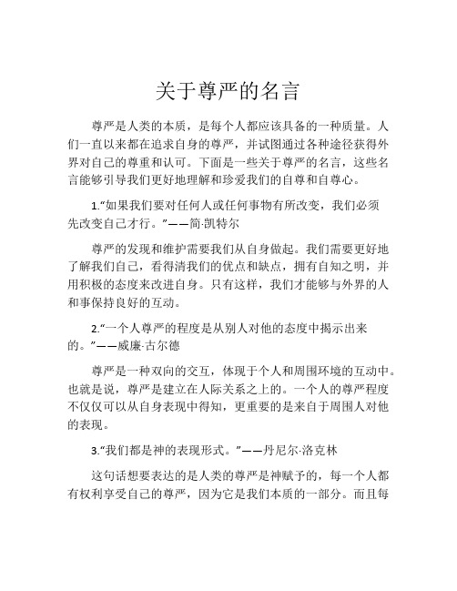 关于尊严的名言