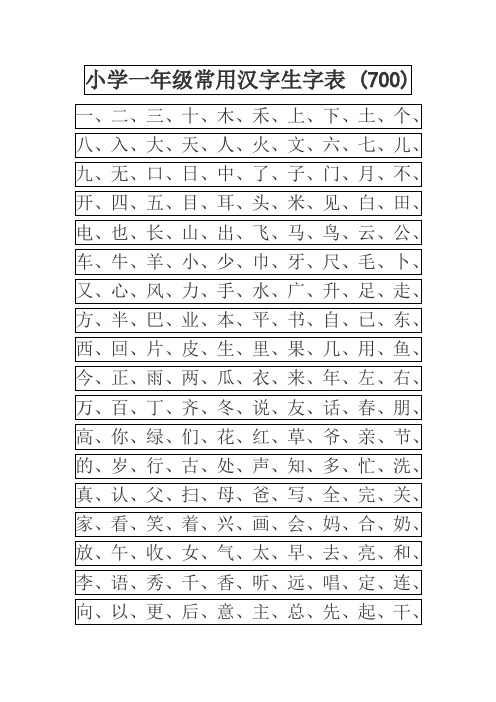 小学幼儿园常用汉字生字表