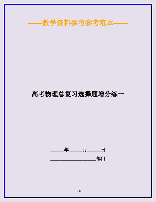 高考物理总复习选择题增分练一