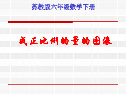 苏教版六年级下册数学《成正比例的量的图像》课件PPT