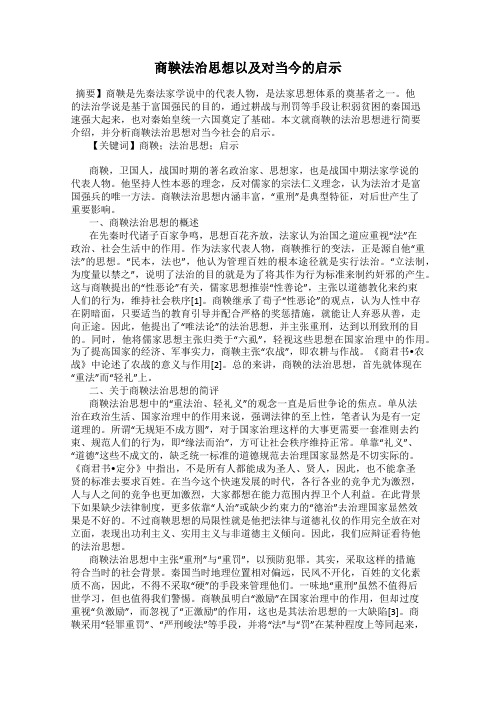 商鞅法治思想以及对当今的启示