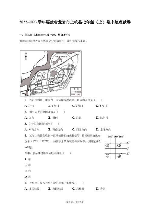 2022-2023学年福建省龙岩市上杭县七年级(上)期末地理试卷(附答案详解)