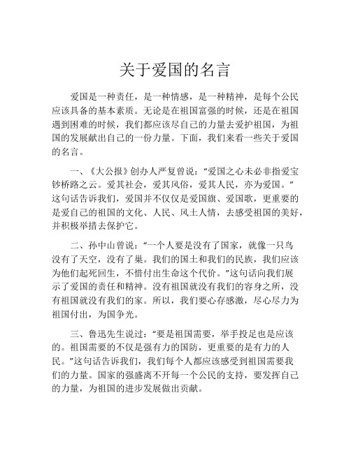 关于爱国的名言