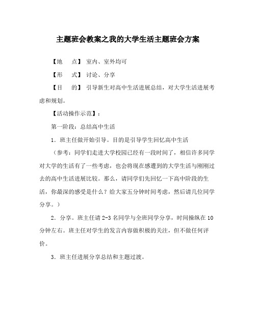 主题班会教案我的大学生活主题班会方案