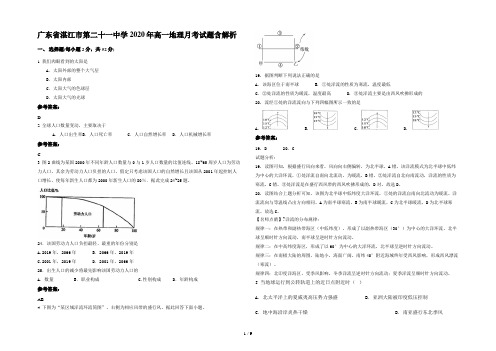 广东省湛江市第二十一中学2020年高一地理月考试题含解析