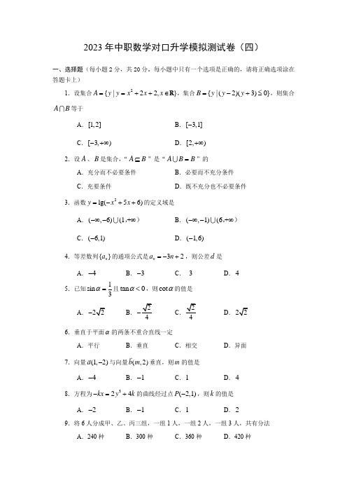 2023年中职数学升学考试真题模拟卷(三)