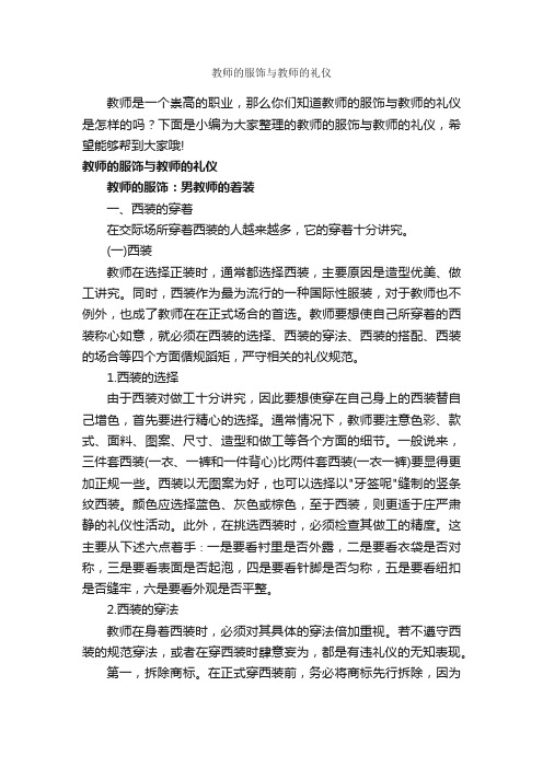 教师的服饰与教师的礼仪_个人礼仪_