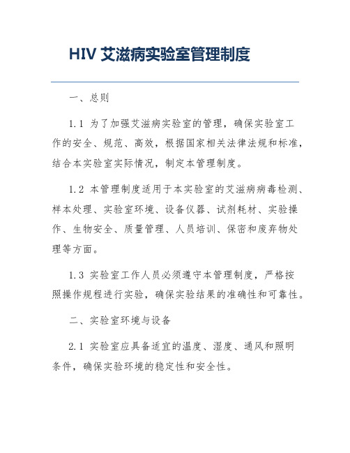 HIV艾滋病实验室管理制度