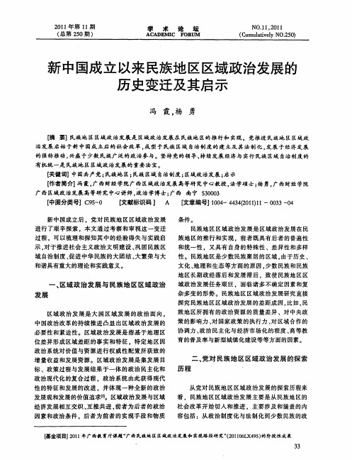 新中国成立以来民族地区区域政治发展的历史变迁及其启示